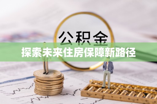 永修探索未来住房保障新路径