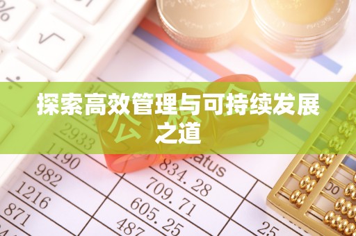 永修探索高效管理与可持续发展之道