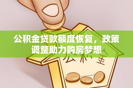 永修公积金贷款额度恢复，政策调整助力购房梦想