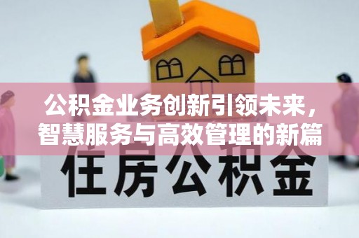 永修公积金业务创新引领未来，智慧服务与高效管理的新篇章
