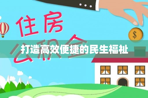 永修打造高效便捷的民生福祉
