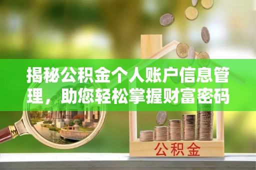 永修揭秘公积金个人账户信息管理，助您轻松掌握财富密码