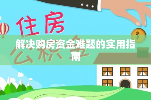 永修解决购房资金难题的实用指南