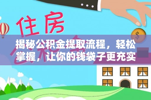 永修揭秘公积金提取流程，轻松掌握，让你的钱袋子更充实