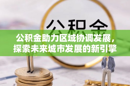 永修公积金助力区域协调发展，探索未来城市发展的新引擎