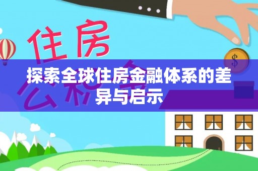 永修探索全球住房金融体系的差异与启示