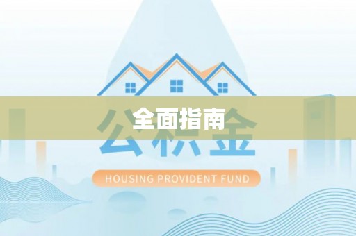 永修全面指南