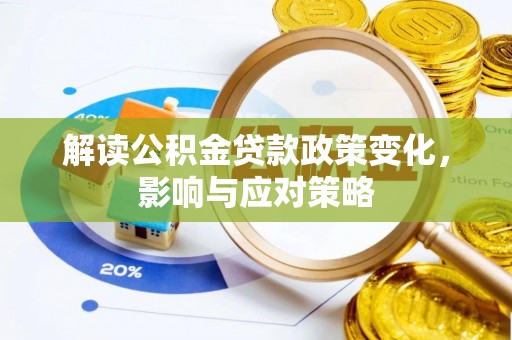 永修解读公积金贷款政策变化，影响与应对策略