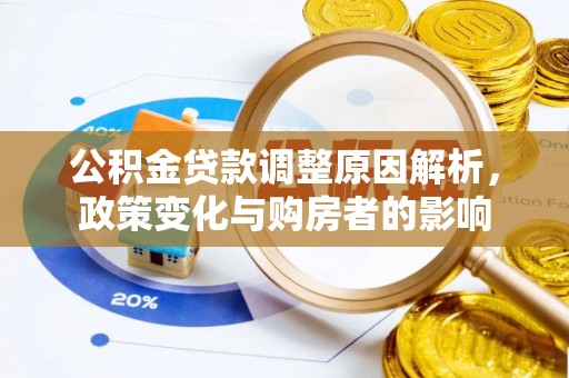 永修公积金贷款调整原因解析，政策变化与购房者的影响