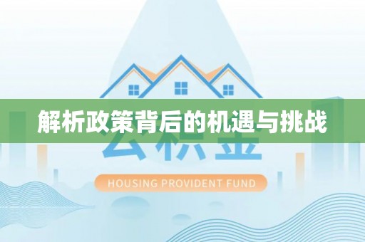 永修解析政策背后的机遇与挑战