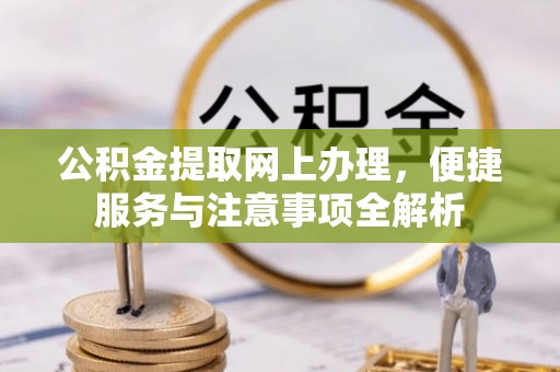 永修公积金提取网上办理，便捷服务与注意事项全解析