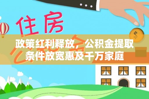 永修政策红利释放，公积金提取条件放宽惠及千万家庭