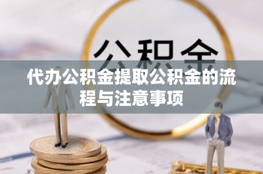 永修代办公积金提取公积金的流程与注意事项
