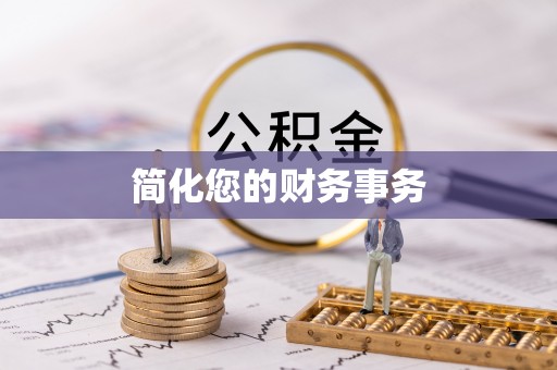 永修简化您的财务事务