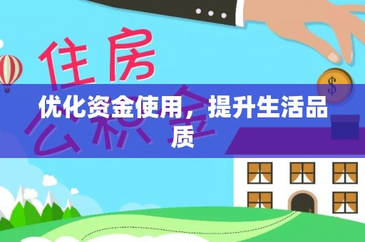 永修优化资金使用，提升生活品质