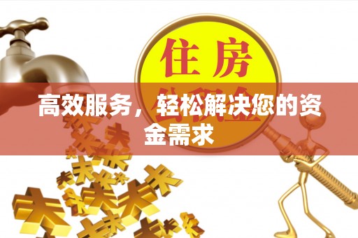 永修高效服务，轻松解决您的资金需求