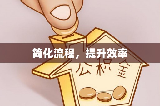 永修简化流程，提升效率
