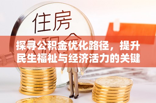 永修探寻公积金优化路径，提升民生福祉与经济活力的关键之举