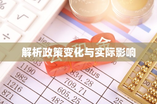 永修解析政策变化与实际影响