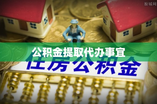 永修公积金提取代办事宜