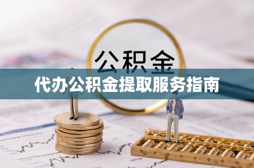 永修代办公积金提取服务指南