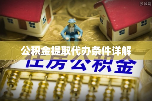 永修公积金提取代办条件详解