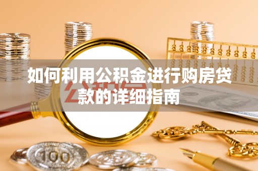 永修如何利用公积金进行购房贷款的详细指南