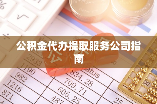 永修公积金代办提取服务公司指南