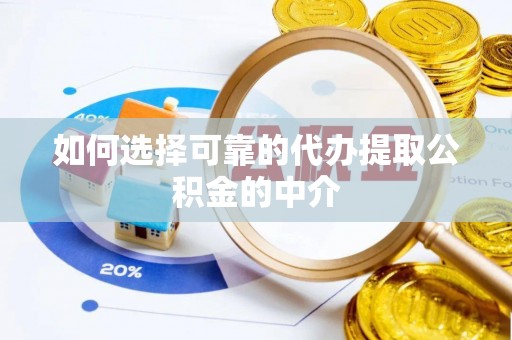 永修如何选择可靠的代办提取公积金的中介