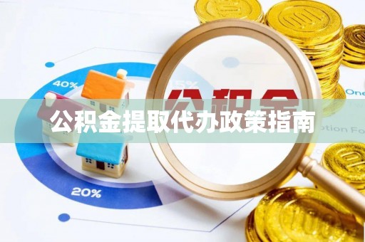 永修公积金提取代办政策指南