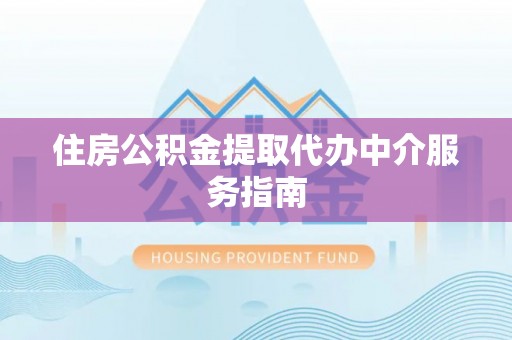 永修住房公积金提取代办中介服务指南