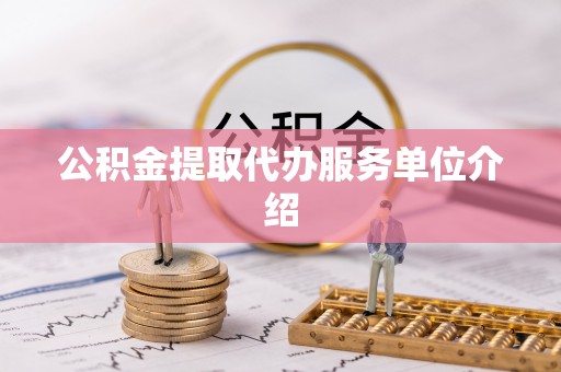 永修公积金提取代办服务单位介绍