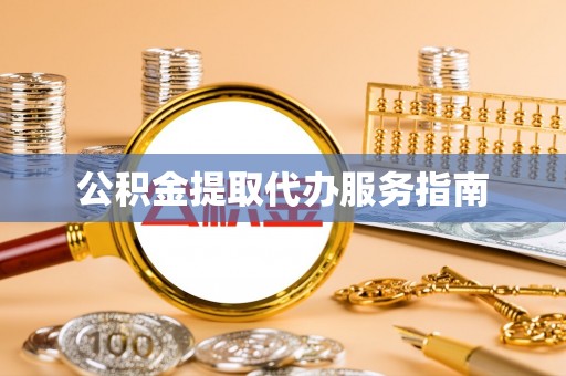 永修公积金提取代办服务指南