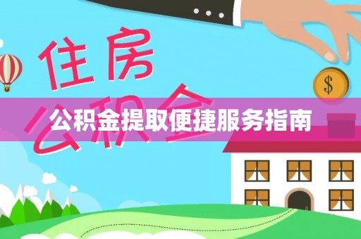 永修公积金提取便捷服务指南