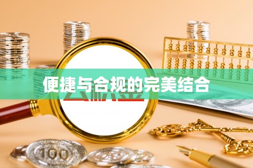 永修便捷与合规的完美结合