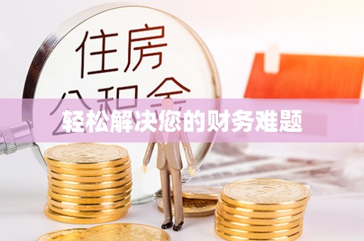 永修轻松解决您的财务难题