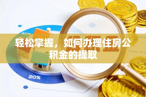 永修轻松掌握，如何办理住房公积金的提取