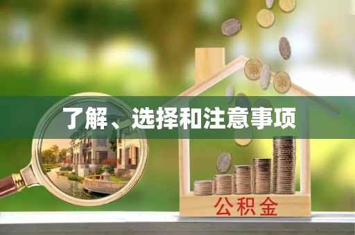 永修了解、选择和注意事项