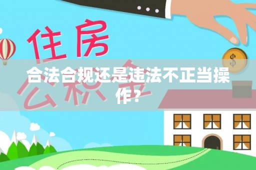 永修合法合规还是违法不正当操作？
