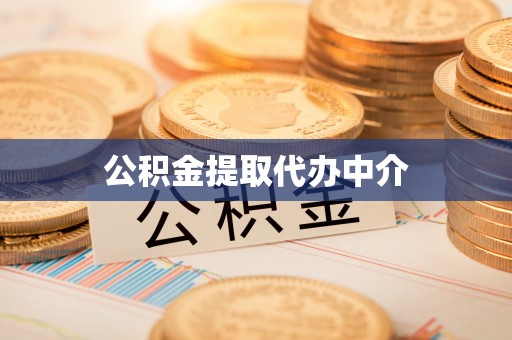 永修公积金提取代办中介