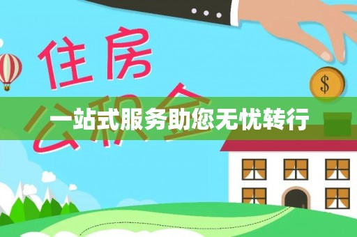 永修一站式服务助您无忧转行