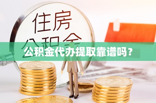 永修公积金代办提取靠谱吗？
