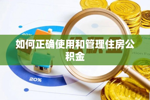 永修如何正确使用和管理住房公积金