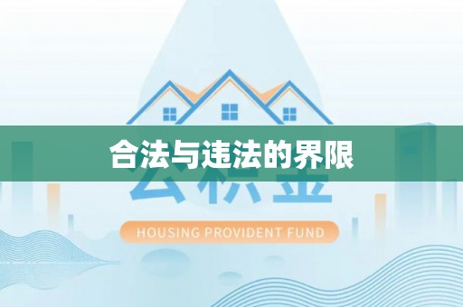 永修合法与违法的界限