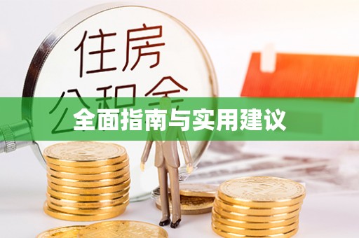 永修全面指南与实用建议