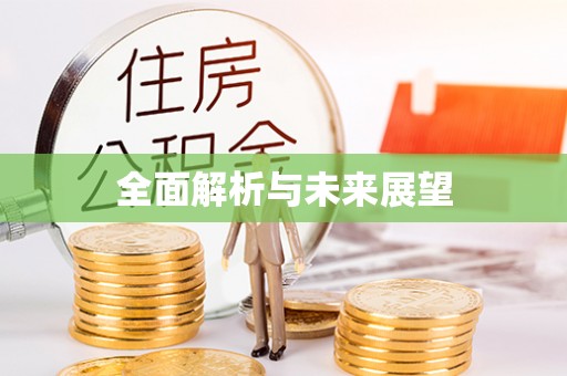 永修全面解析与未来展望
