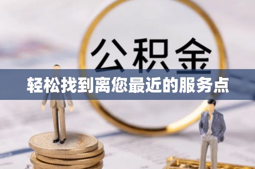 永修轻松找到离您最近的服务点