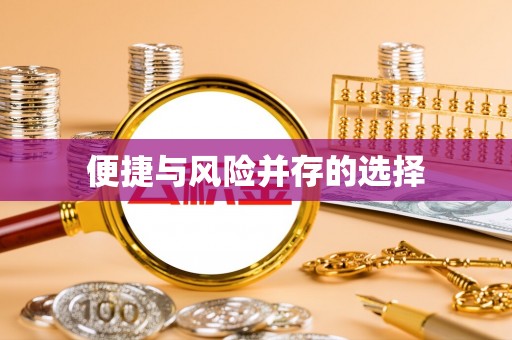 永修便捷与风险并存的选择