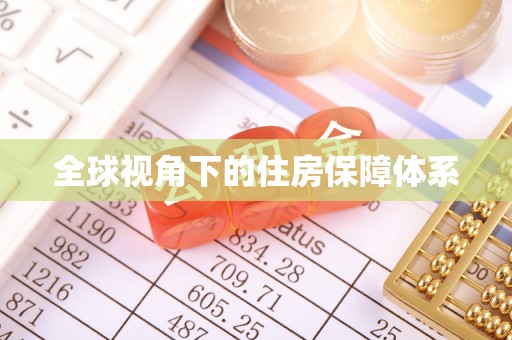 永修全球视角下的住房保障体系