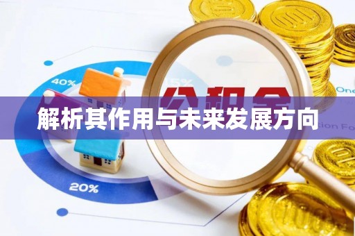永修解析其作用与未来发展方向